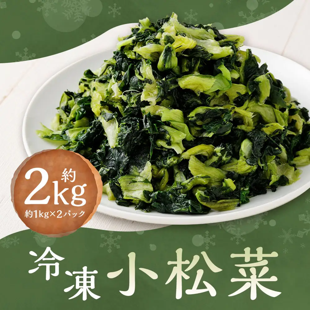 冷凍小松菜 約1kg ✕ 2袋 （ 計約2kg ） 小松菜 野菜 やさい 新鮮 国産 具材 カット野菜 冷凍野菜 冷凍