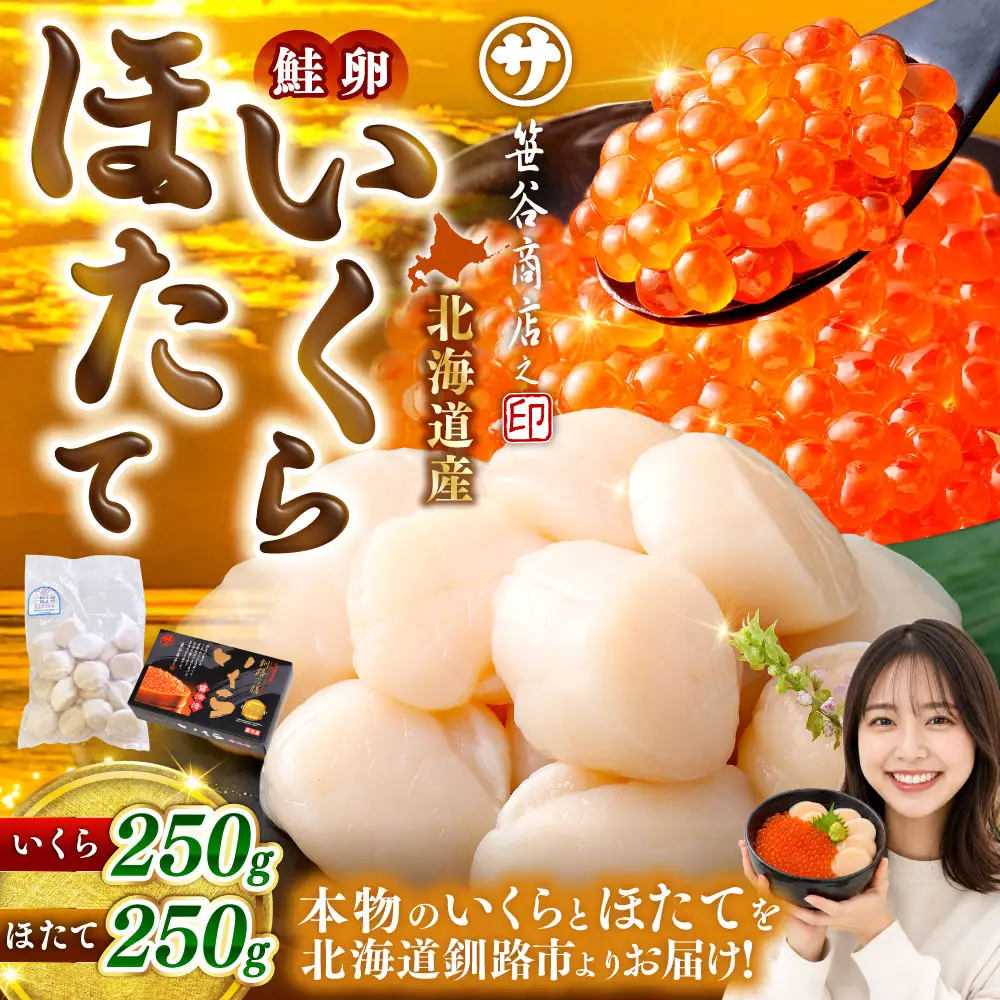 【 2026年11月発送 】 北海道産 いくら醤油漬け 250g ＆ ほたて貝柱 250g 計500g いくら ほたて 魚介類 海鮮 生食用 おかず おつまみ 晩酌 酒の肴 国産 鮭卵 食べ比べ セット 冷凍