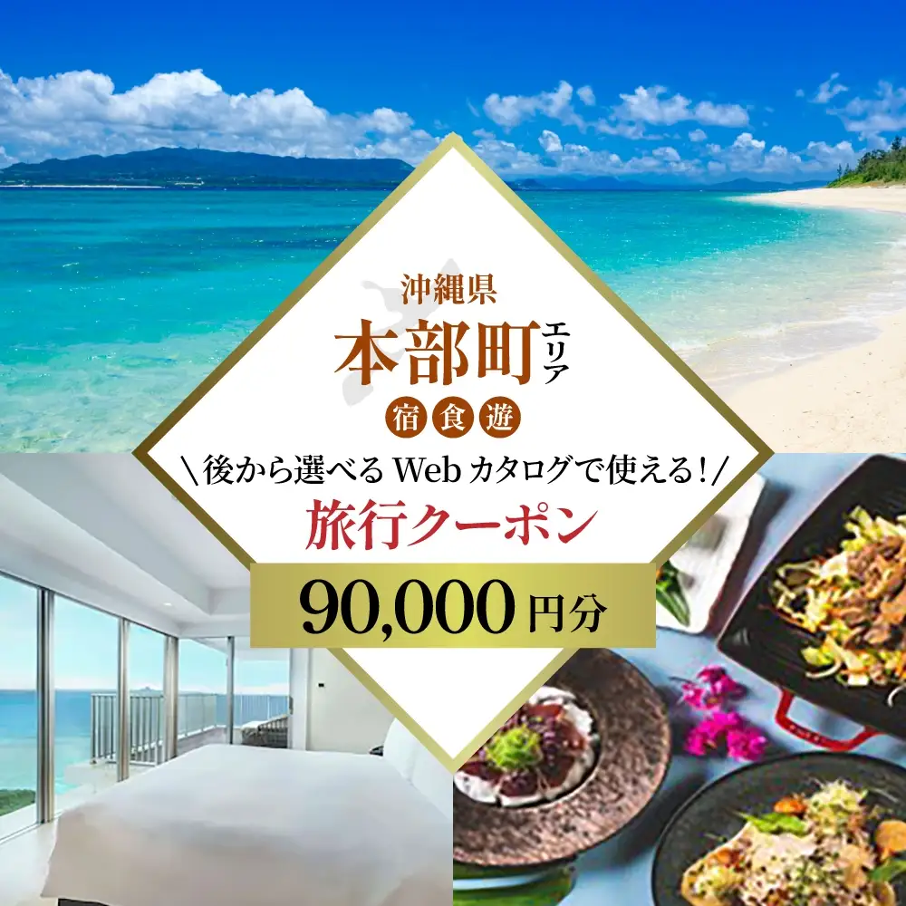 【旅行クーポン】美ら海・本部町 後から選べる旅行Webカタログ9万円分