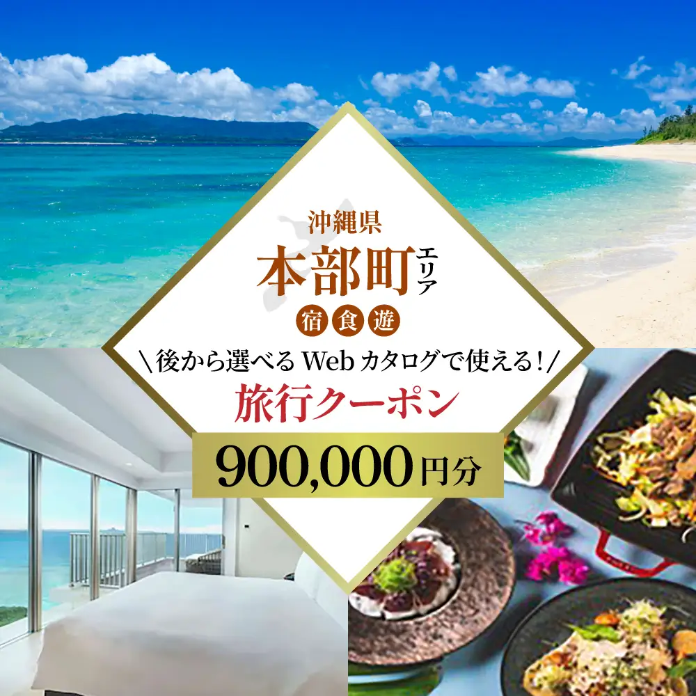 【旅行クーポン】美ら海・本部町 後から選べる旅行Webカタログ90万円分