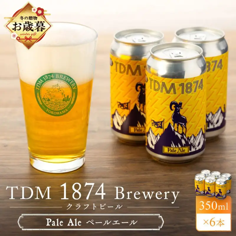 【お歳暮】TDM 1874 Brewery クラフトビール Pale Ale ペールエール (350ml×6本)【お酒・地ビール・酒】 ABG0004-O