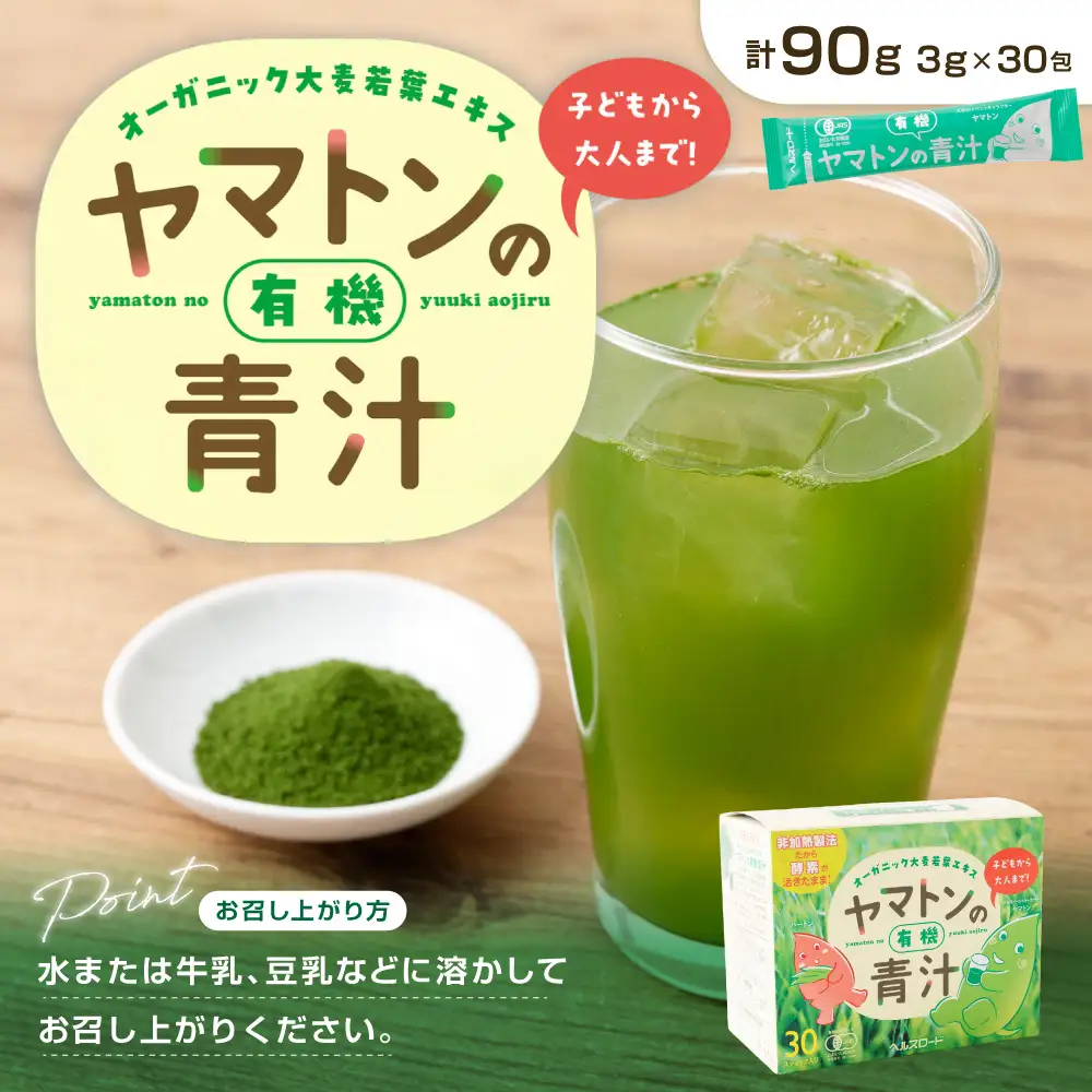 ヤマトンの有機青汁 90g （ 3g × 30包 ） 青汁 オーガニック青汁 オーガニック 有機青汁 有機 ヤマトン 非加熱 非加熱製法 健康 健康補助食品 健康習慣 スティック