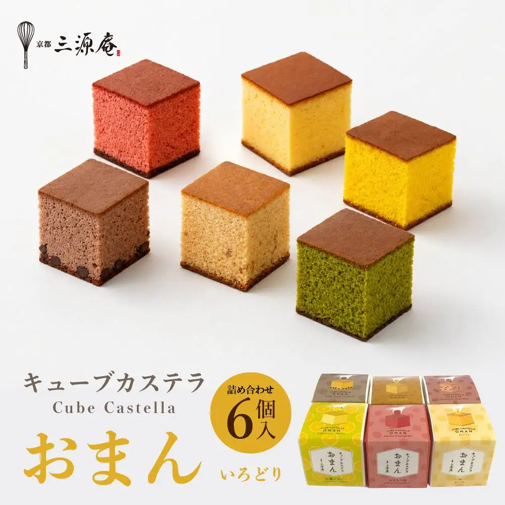キューブカステラおまん 詰合せ 6個/いろどり 京都 カステラ 三源庵