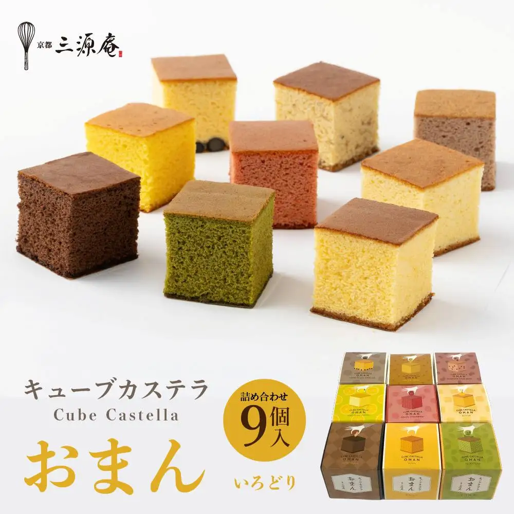 キューブカステラおまん 詰合せ 9個/いろどり 京都 カステラ 三源庵