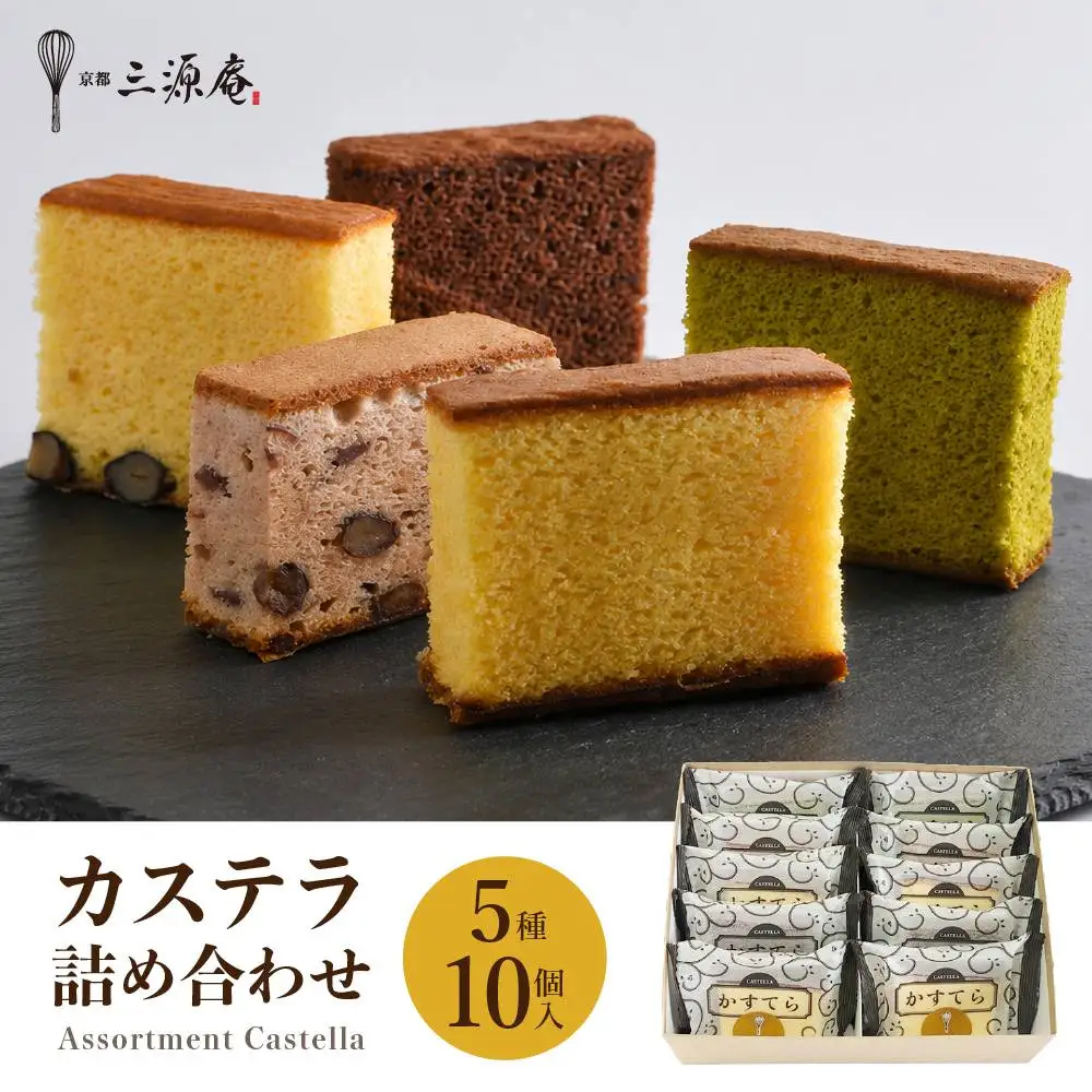 カステラ詰合せ 5種10個 京都 カステラ 三源庵