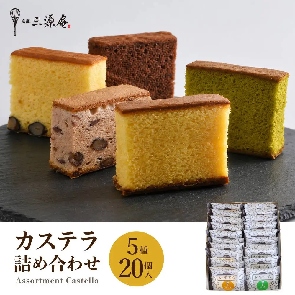 カステラ詰合せ 5種20個 京都 カステラ 三源庵