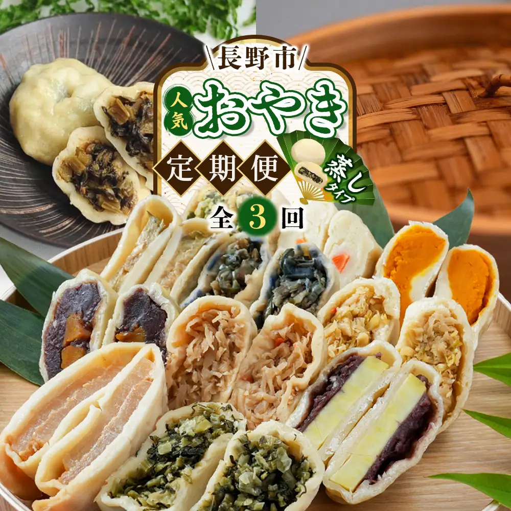  長野市人気蒸しおやきコラボ！3回定期便【信濃製菓・豊誠堂製菓本舗・さんやそう】