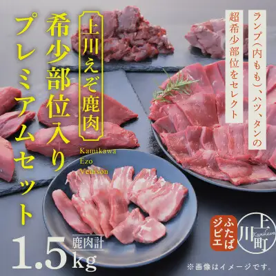  【先行予約・12月中旬以降発送】ハンターが営む鹿肉加工工場【上川えぞ鹿肉】 希少部位入りプレミアムセット