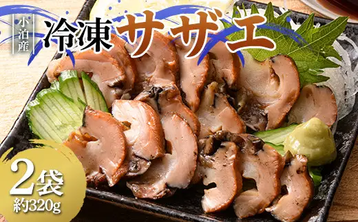 小泊産 冷凍サザエ 真空パック 2袋 (約320g) 【徐福の里物産品直売所】 さざえ 栄螺 貝 海鮮 魚介類 BBQ 刺身 チルド 青森県中泊町 F6N-128