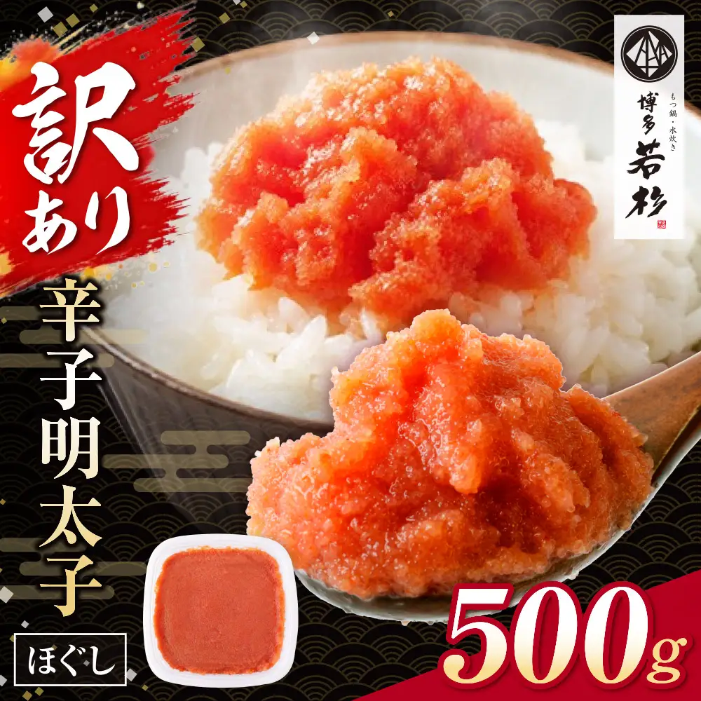 AA61-204 博多若杉 ほぐし明太子（500g）  明太子