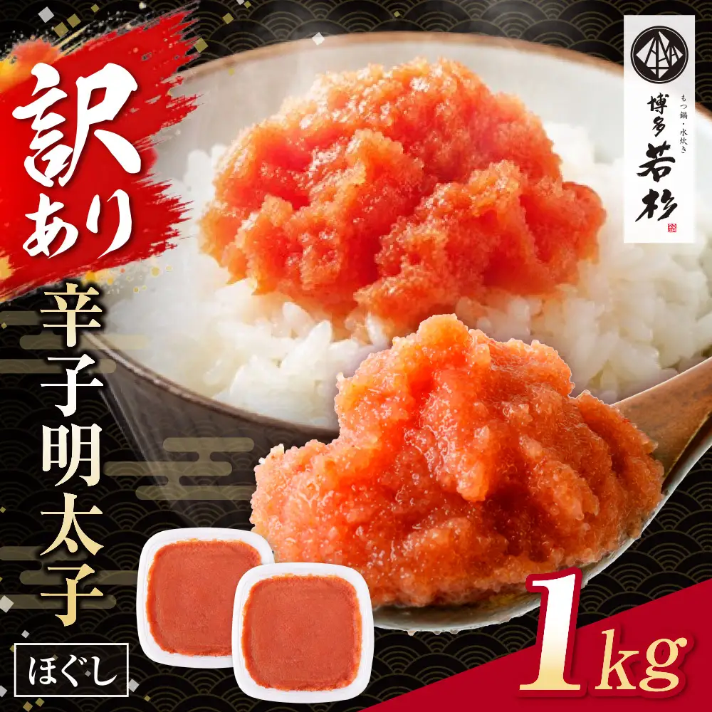 AA61-205 博多若杉 ほぐし明太子1kg（500g×2）  明太子