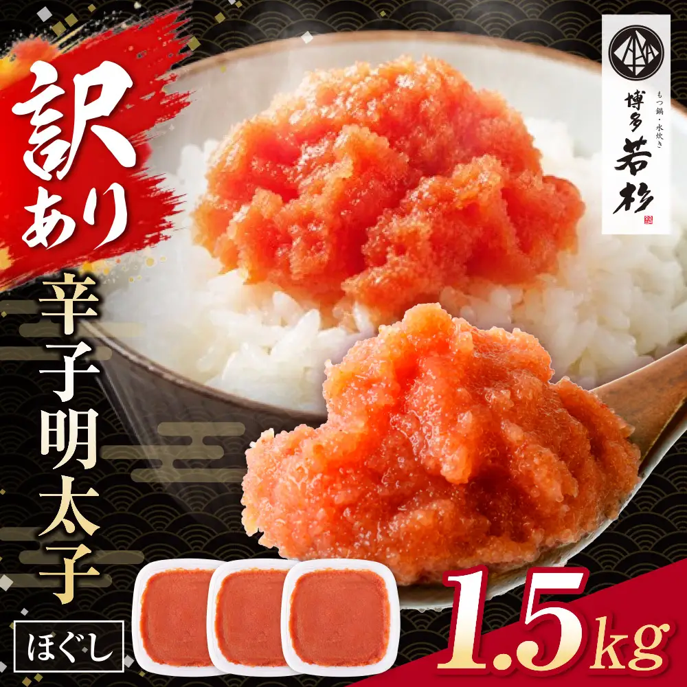 AA61-206 博多若杉 ほぐし明太子1.5kg（500g×3）  明太子