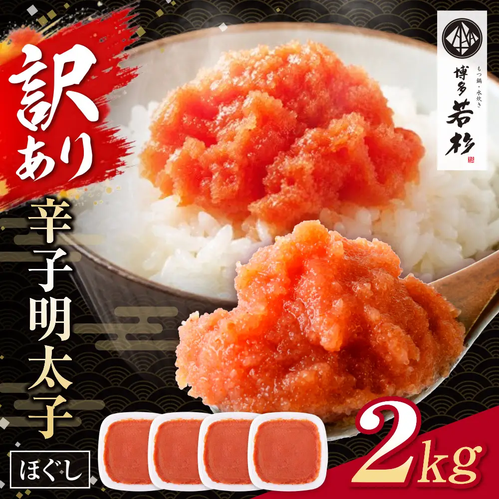 AA61-207 博多若杉 ほぐし明太子2kg（500g×4）  明太子