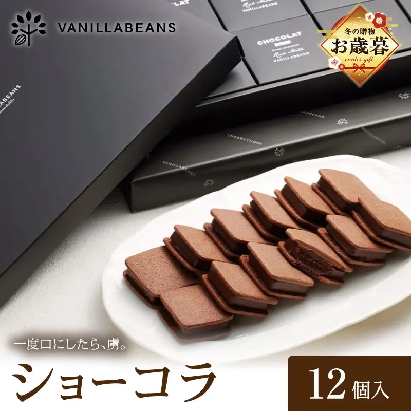【お歳暮】VANILLABEANS ショーコラ 12個入 AGK0002-O