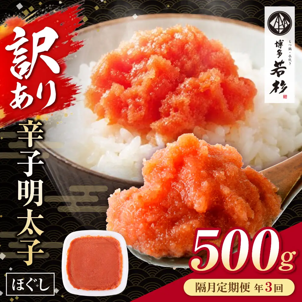AA61-325 博多若杉 ほぐし明太子（500g） 定期便(隔月・年3回)