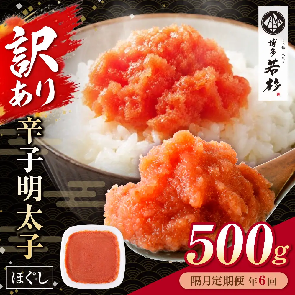 AA61-326 博多若杉 ほぐし明太子（500g） 定期便(隔月・年6回)