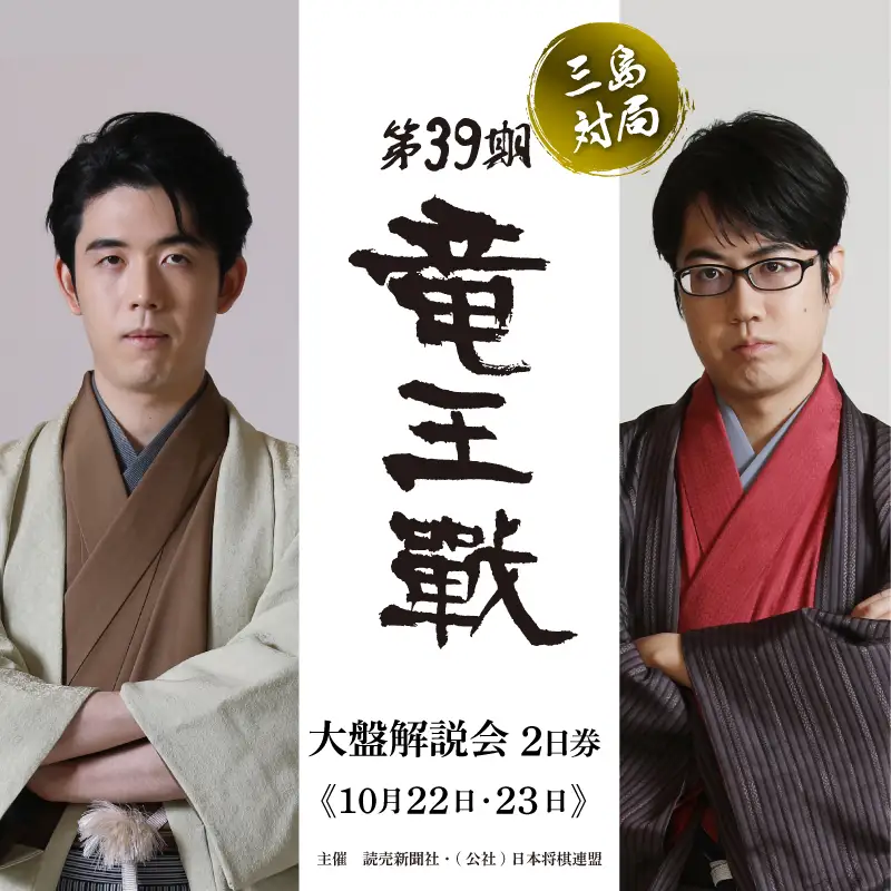 【大盤解説会 2日権】 第39期 竜王戦 第2局 三島対局 《10月22日・23日》将棋 
