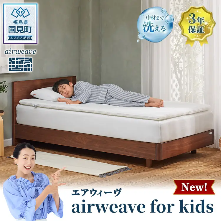 エアウィーヴ airweave for kids シングル