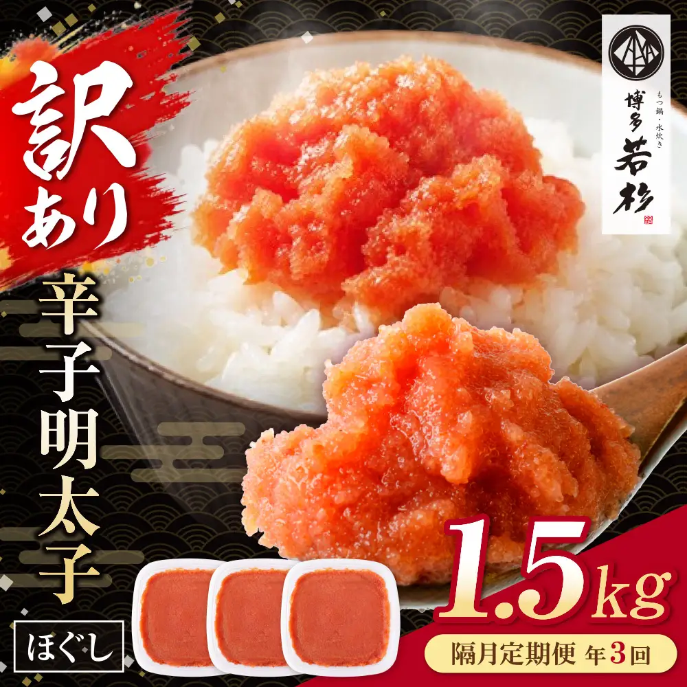 AA61-329 博多若杉 ほぐし明太子1.5kg（500g×3） 定期便(隔月・年3回)