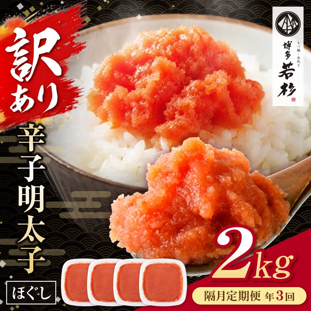 AA61-331 博多若杉 ほぐし明太子2kg（500g×4） 定期便(隔月・年3回)