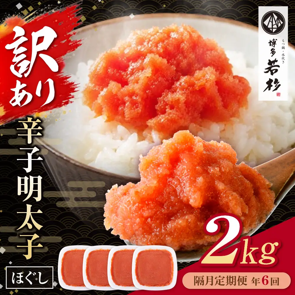 AA61-332 博多若杉 ほぐし明太子2kg（500g×4） 定期便(隔月・年6回)