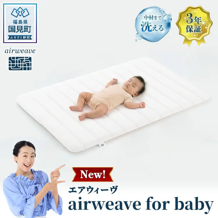 エアウィーヴ airweave for baby