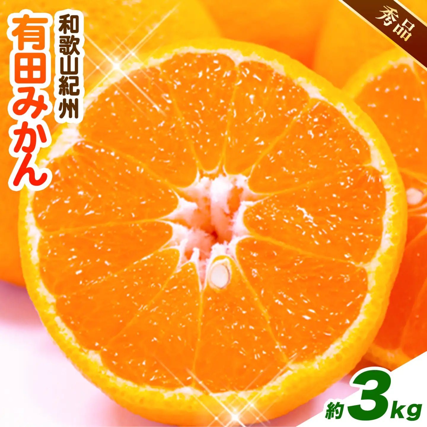 秀品 紀州有田みかん 約3kg (S-Lサイズ混合) 厳選館
