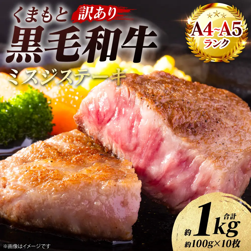 牛肉 【訳あり】 【厳選希少部位】 くまもと黒毛和牛 ミスジ ステーキ 約1kg （約100g×10枚） A4～A5ランク 牛肉