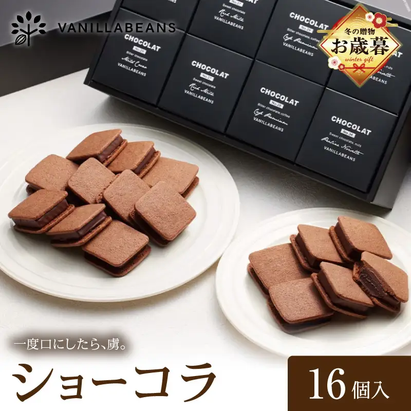 【お歳暮】VANILLABEANS ショーコラ 16個入 AGK0003-O
