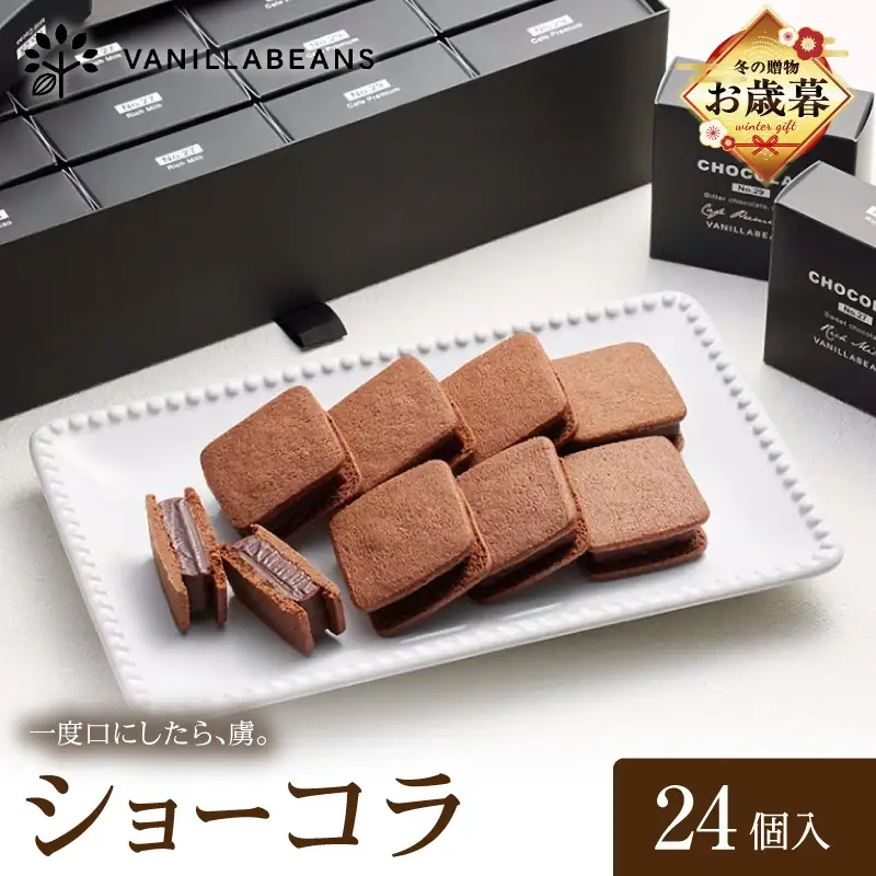 【お歳暮】VANILLABEANS ショーコラ 24個入 AGK0009-O