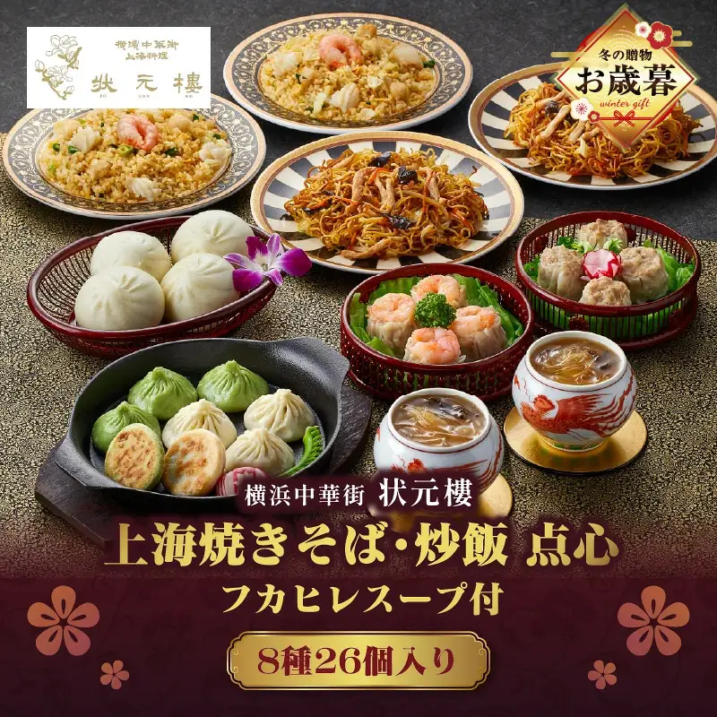 【お歳暮】横浜中華街状元樓 フカヒレスープ付 上海焼きそば・炒飯 点心8種26個セット ADA0001-O