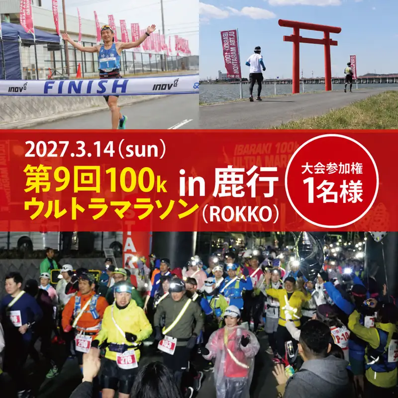 チケット 第9回茨城100kウルトラマラソンin鹿行 2027年3月14日 出走権