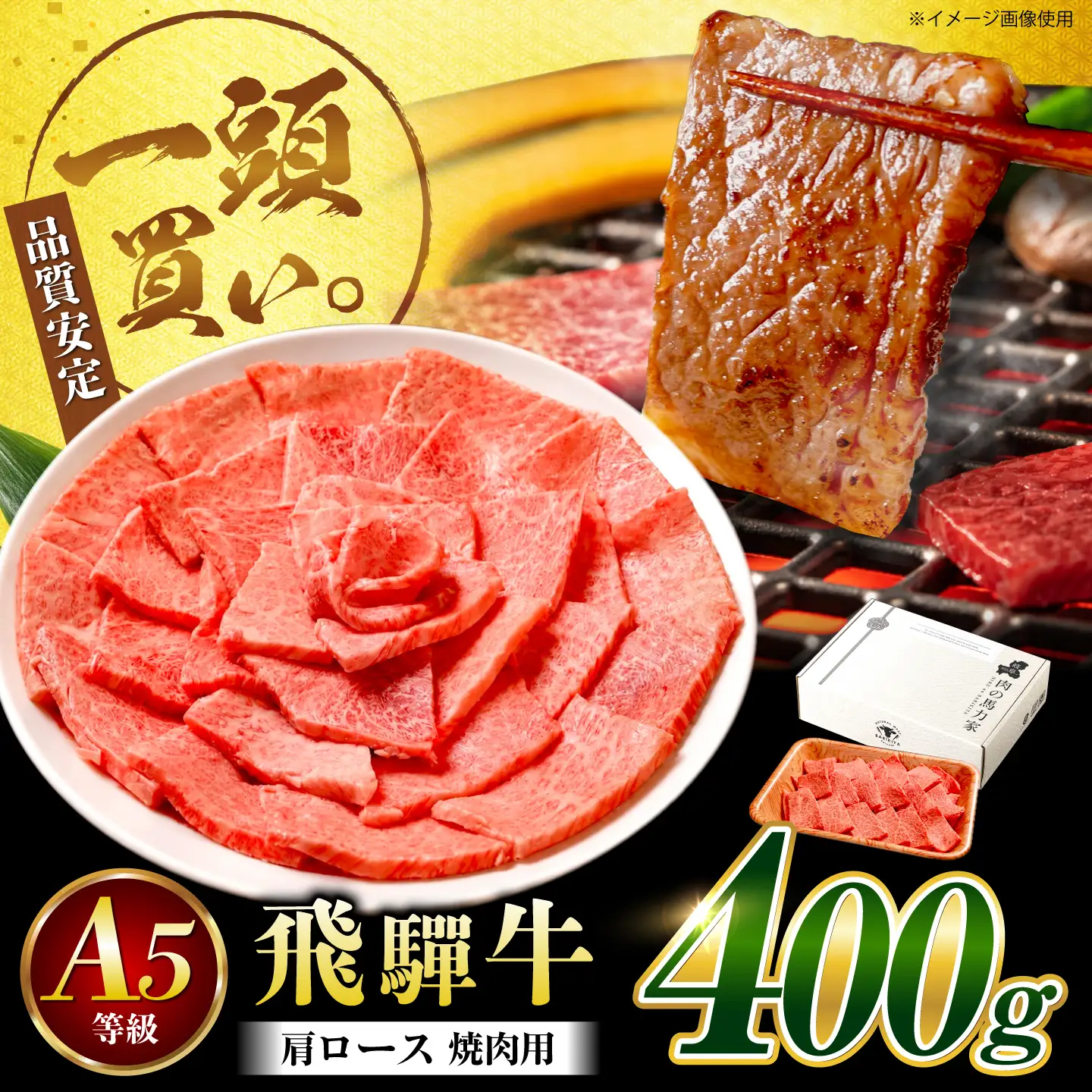飛騨牛 肩ロース(焼肉用)400g / 飛騨牛 国産 肩ロース ロース 焼肉 焼き肉 黒毛和牛 和牛 牛肉 BBQ 岐阜県 / 御嵩町 / 馬力家[AVBO081]