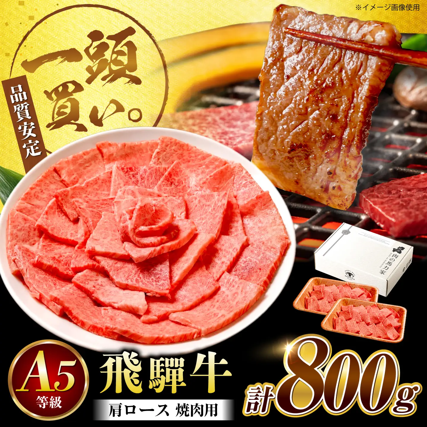 飛騨牛 肩ロース(焼肉用)800g / 飛騨牛 国産 肩ロース ロース 焼肉 焼き肉 黒毛和牛 和牛 牛肉 BBQ 岐阜県 / 御嵩町 / 馬力家[AVBO082]