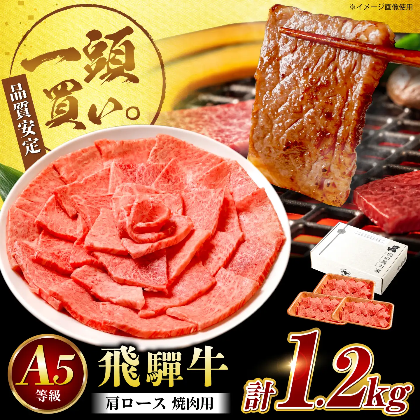 飛騨牛 肩ロース(焼肉用)1.2kg / 飛騨牛 国産 肩ロース ロース 焼肉 焼き肉 黒毛和牛 和牛 牛肉 BBQ 岐阜県 / 御嵩町 / 馬力家[AVBO083]