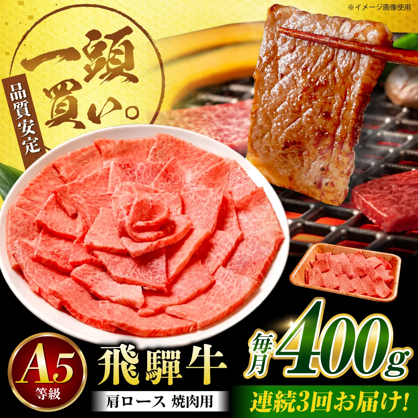 【3回定期便】飛騨牛 肩ロース(焼肉用)400g / 飛騨牛 国産 肩ロース ロース 焼肉 焼き肉 黒毛和牛 和牛 牛肉 BBQ 岐阜県 / 御嵩町 / 馬力家[AVBO105]