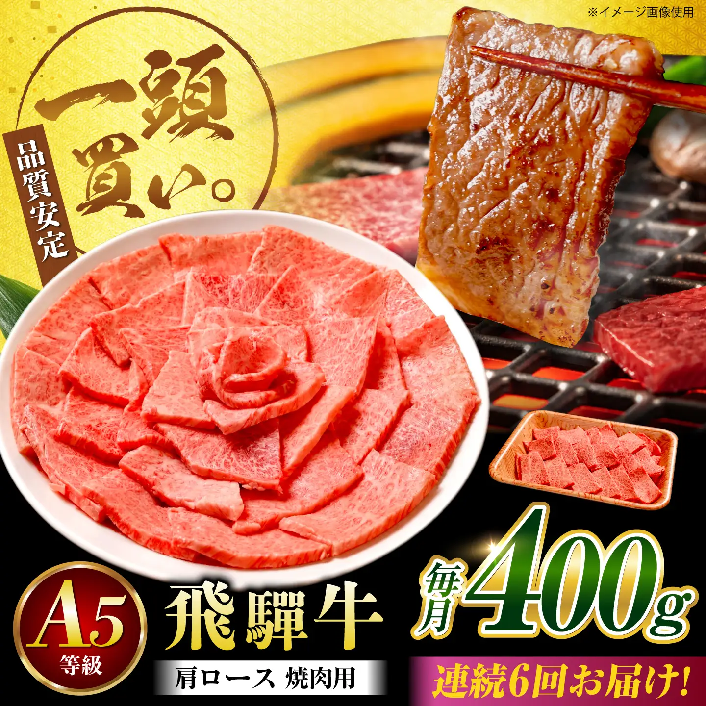 【6回定期便】飛騨牛 肩ロース(焼肉用)400g / 飛騨牛 国産 肩ロース ロース 焼肉 焼き肉 黒毛和牛 和牛 牛肉 BBQ 岐阜県 / 御嵩町 / 馬力家[AVBO106]