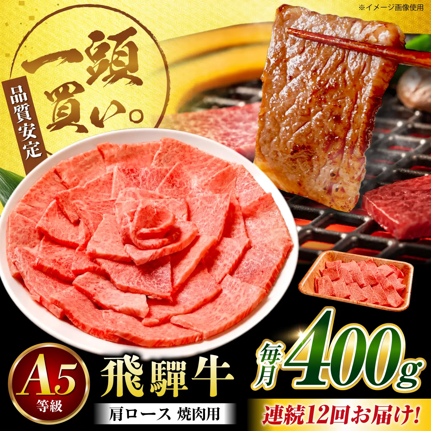 【12回定期便】飛騨牛 肩ロース(焼肉用)400g / 飛騨牛 国産 肩ロース ロース 焼肉 焼き肉 黒毛和牛 和牛 牛肉 BBQ 岐阜県 / 御嵩町 / 馬力家[AVBO107]