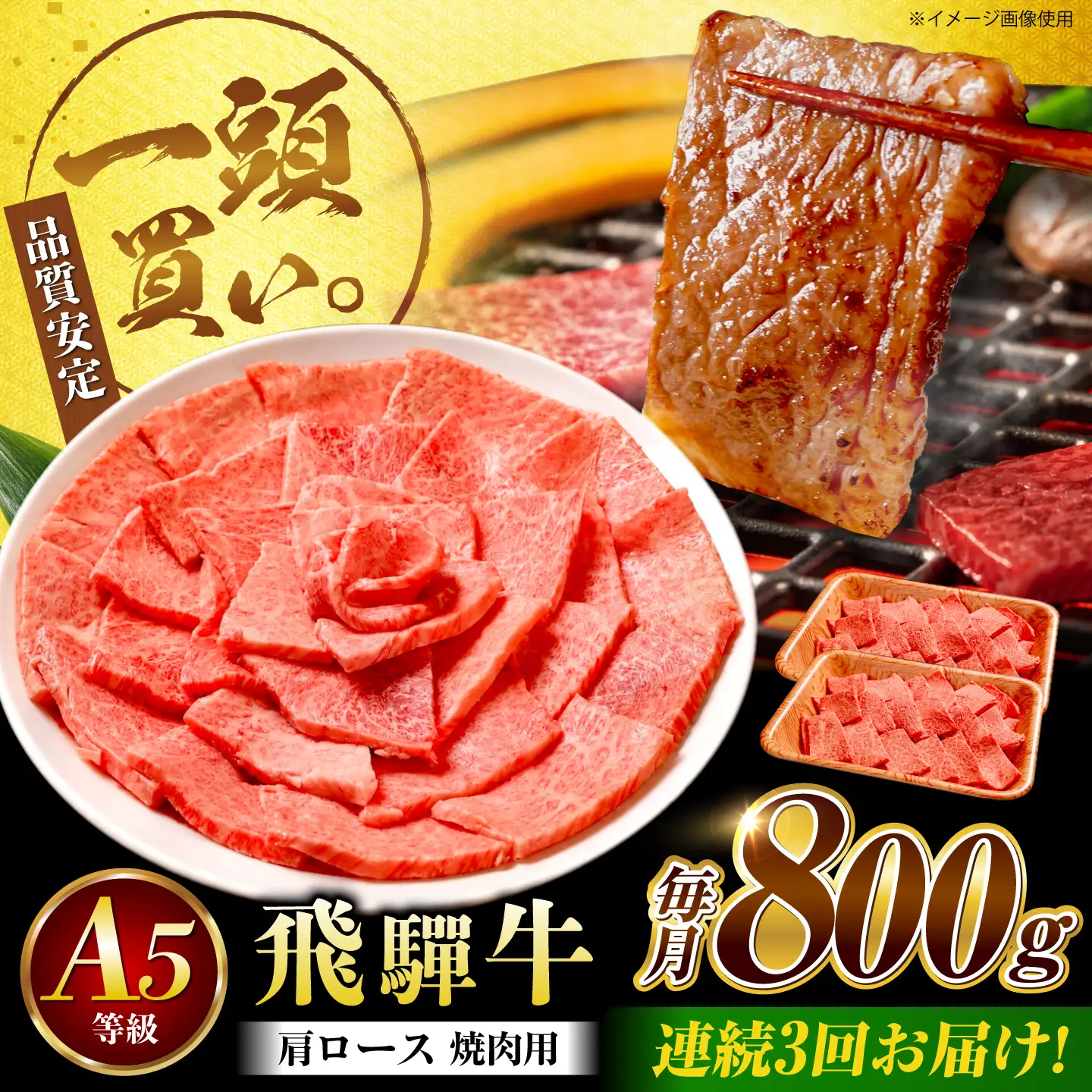 【3回定期便】飛騨牛 肩ロース(焼肉用)800g / 飛騨牛 国産 肩ロース ロース 焼肉 焼き肉 黒毛和牛 和牛 牛肉 BBQ 岐阜県 / 御嵩町 / 馬力家[AVBO108]