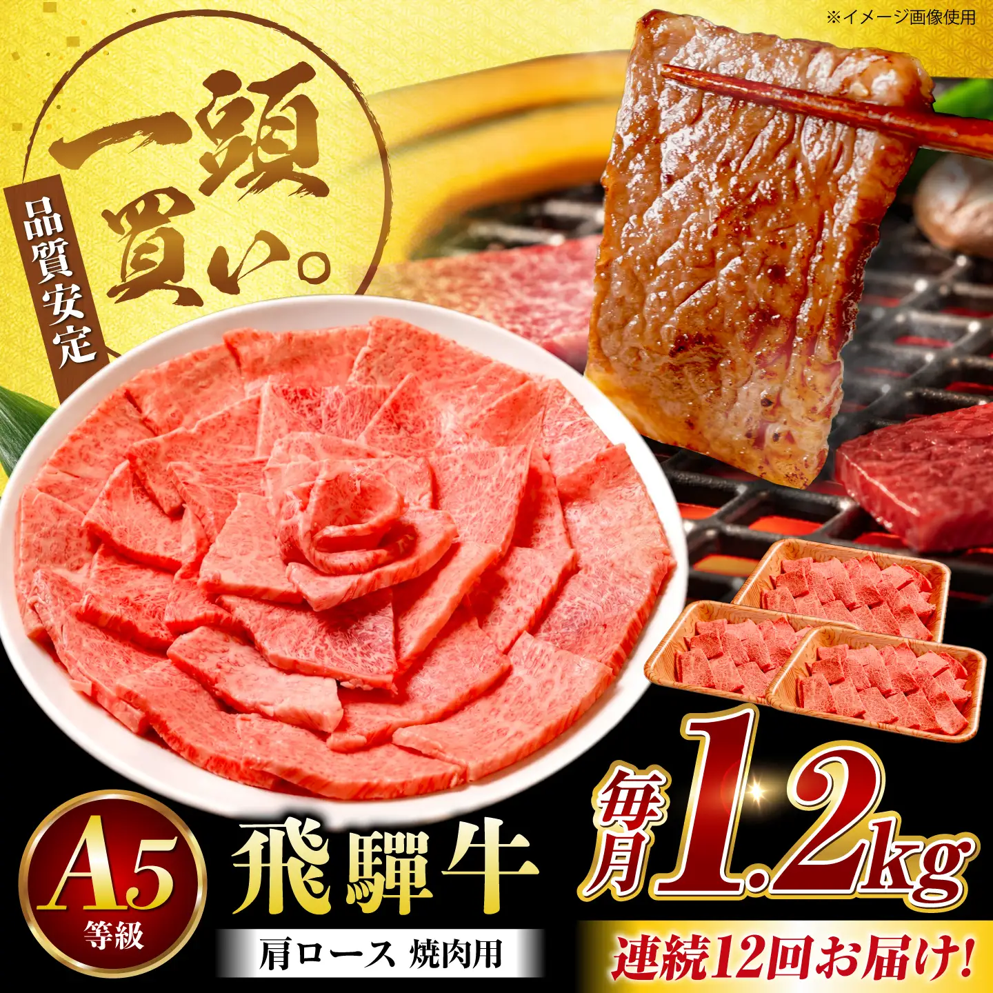 【12回定期便】飛騨牛 肩ロース(焼肉用)1.2kg / 飛騨牛 国産 肩ロース ロース 焼肉 焼き肉 黒毛和牛 和牛 牛肉 BBQ 岐阜県 / 御嵩町 / 馬力家[AVBO113]
