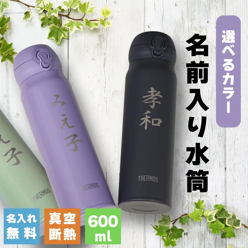 名前入り水筒 600ml 《スモークパープル》 水筒 名入れ サーモス THERMOS
