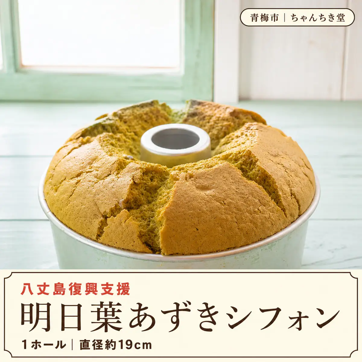 シフォンケーキ 八丈島復興支援 明日葉と北海道小豆のシフォンケーキ 1ホール（約19cm） | 明日葉 あしたば 小豆 和風 ケーキ 冷蔵 合同会社ちゃんちき堂 東京都 青梅市