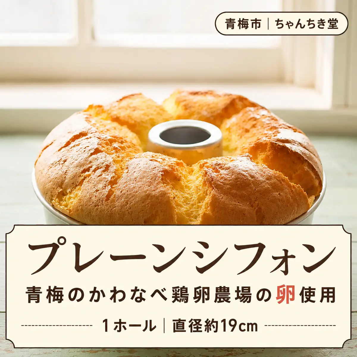 シフォンケーキ 青梅産卵で焼き上げる プレーンシフォンケーキ 1ホール（約19cm） | 卵 たまご ふわふわ ホールケーキ 冷蔵 合同会社ちゃんちき堂 東京都 青梅市