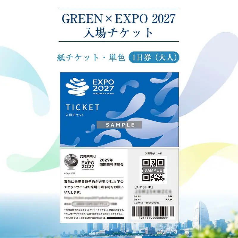 【GREEN×EXPO 2027】入場チケット［紙チケット・単色］１日券（大人）【 チケット 神奈川県 南足柄市 】