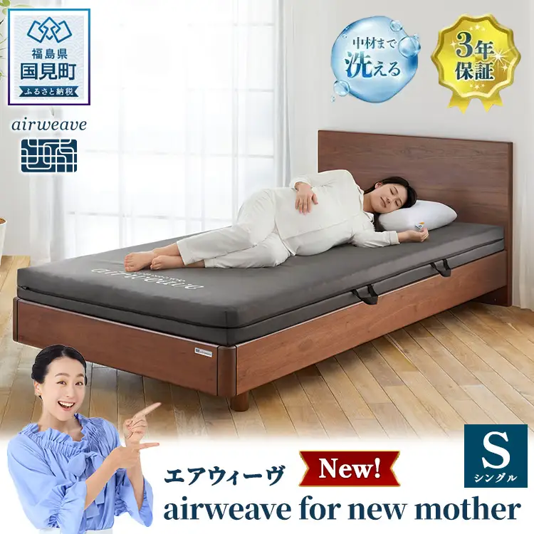 エアウィーヴ airweave for new mother シングル