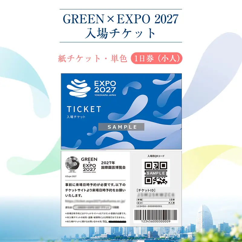 【GREEN×EXPO 2027】入場チケット［紙チケット・単色］１日券（小人）【 チケット 神奈川県 南足柄市 】