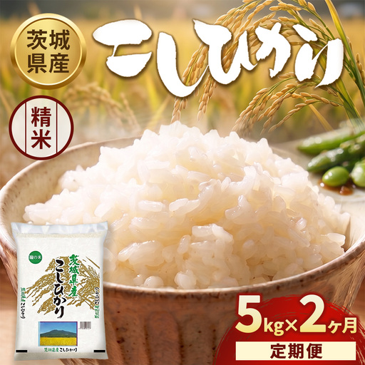 茨城県産 コシヒカリ 精米2kg×8袋 白米 定期便2ヶ月】【令和8年産】茨城コシヒカリ 5kg×1袋【精米】 | お米 米