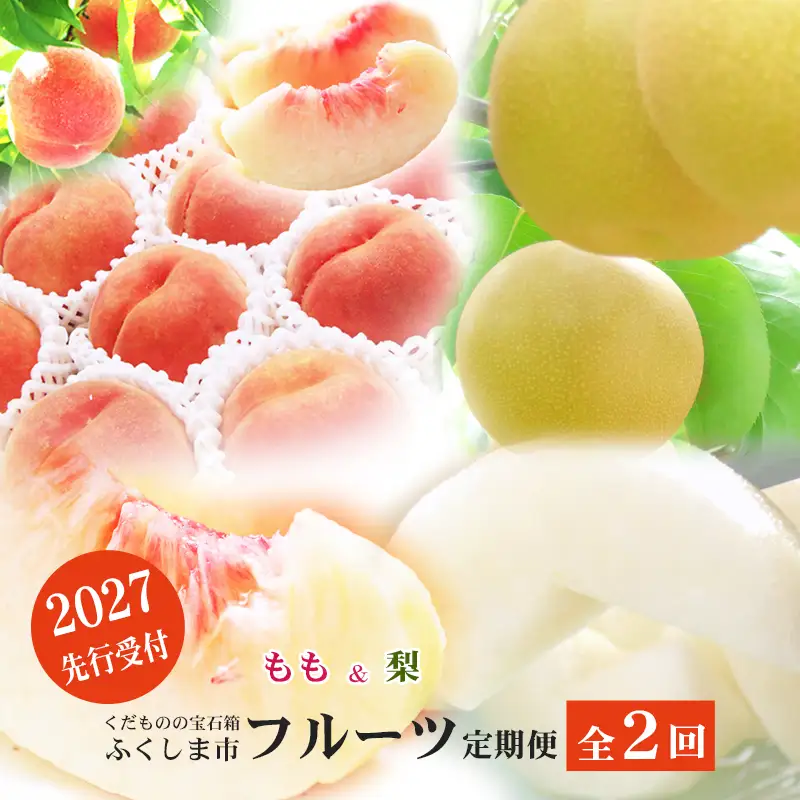 福島のフルーツ定期便２種【2027年発送 先行予約】 No.3407