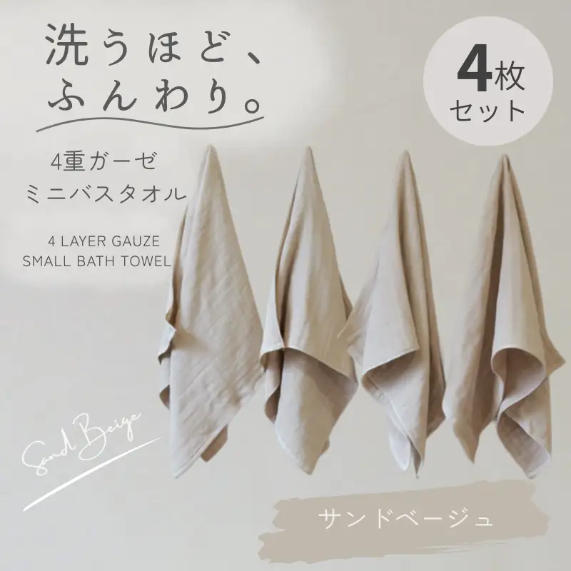 4重ガーゼ ミニバスタオル 4枚セット（サンドベージュ）