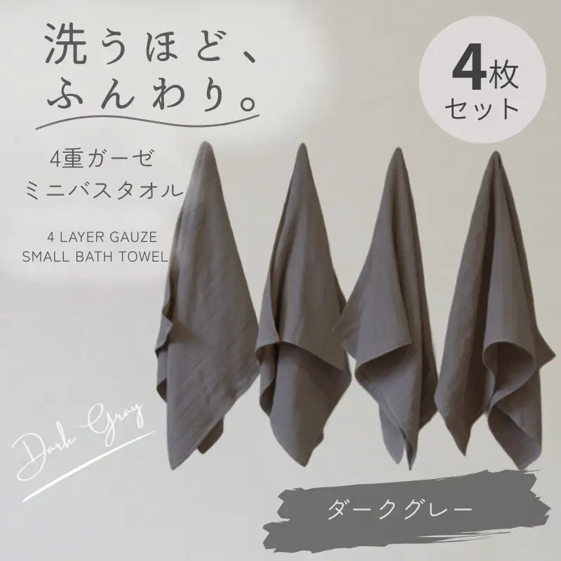 4重ガーゼ ミニバスタオル 4枚セット（ダークグレー）